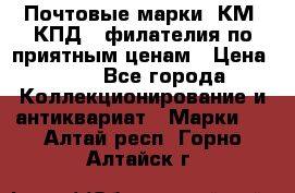 Почтовые марки, КМ, КПД,  филателия по приятным ценам › Цена ­ 50 - Все города Коллекционирование и антиквариат » Марки   . Алтай респ.,Горно-Алтайск г.